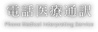 電話医療通訳 Phone Medical Interpreting Service