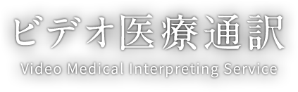 ビデオ医療通訳 Video Medical Interpreting Service