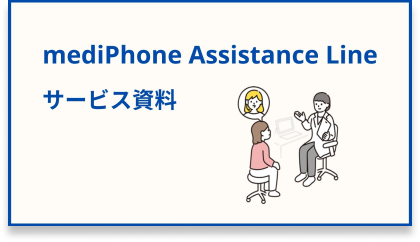 外国人材向け多言語健康サポートサービスmediPhone Assistance Line