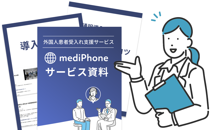 医療通訳・外国人患者の受入れ資料3点セット