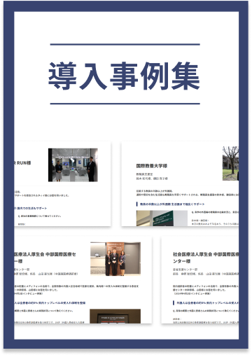 導入事例集
