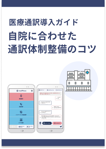 医療通訳導入ガイド