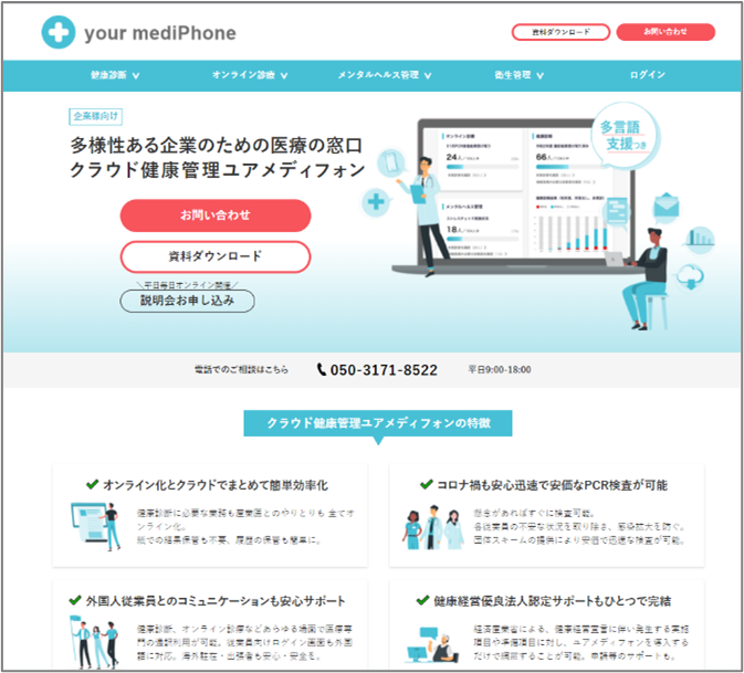 法人向けプロダクト 多様性ある企業のための医療の窓口 「クラウド健康管理your mediPhone(ユアメディフォン)」の提供開始