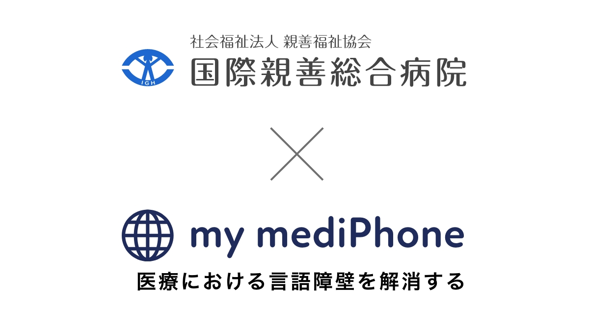 国際親善病院、医療通訳サービス「my mediPhone」を導入