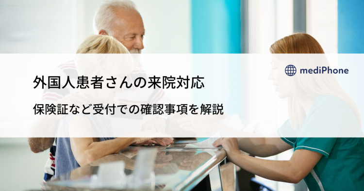 外国人患者さんの来院対応｜保険証など受付での確認事項を解説