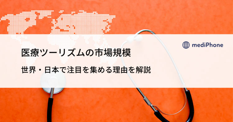 医療ツーリズムの市場規模｜世界・日本で注目を集める理由を解説