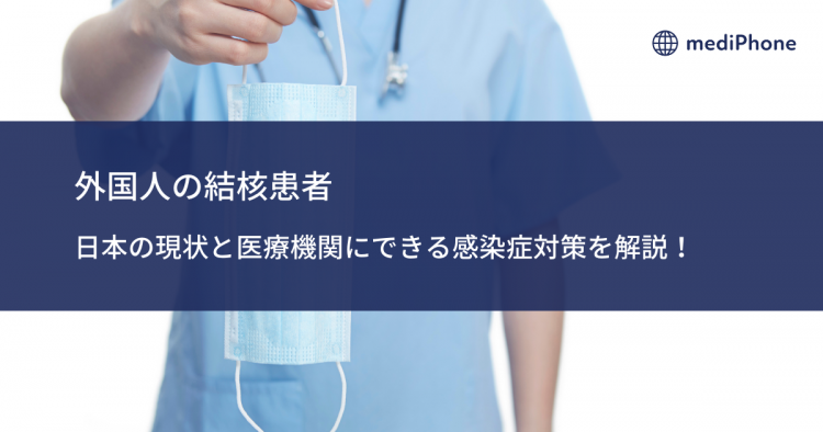外国人の結核患者｜日本の現状と医療機関にできる感染症対策を解説！