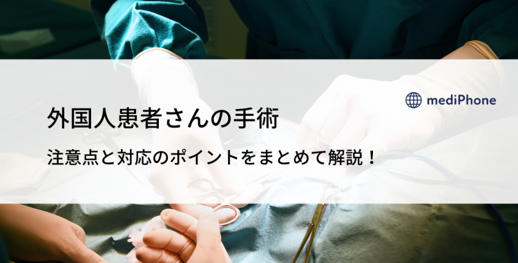 外国人患者さんの手術｜注意点と対応のポイントをまとめて解説！