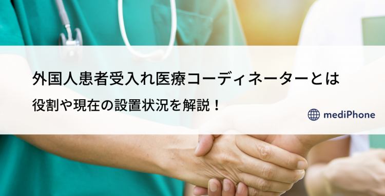 外国人患者受入れ医療コーディネーターとは？役割や現在の設置状況を解説！
