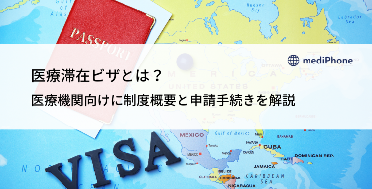 医療滞在ビザとは？｜医療機関向けに制度概要と申請手続きを解説