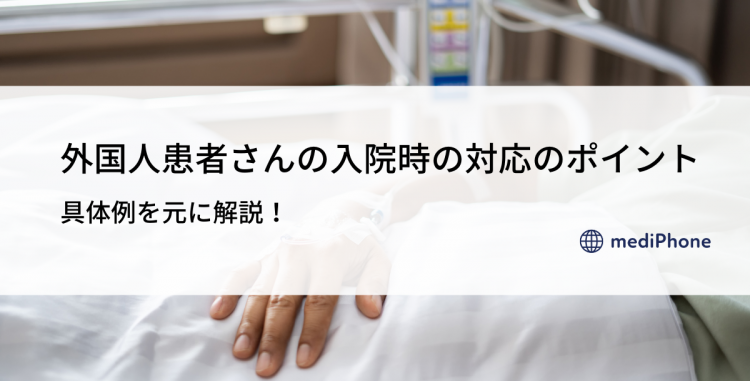 外国人患者さんの入院時の対応のポイント｜具体例を元に解説！