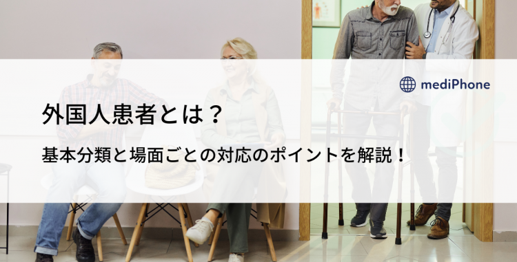 外国人患者とは？｜基本分類と場面ごとの対応のポイントを解説！