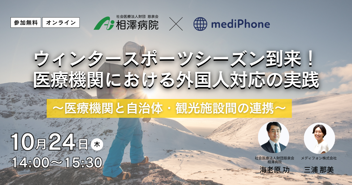 【10/24 共催】ウィンタースポーツシーズン到来！医療機関における外国人対応の実践～医療機関と自治体・観光施設間の連携～