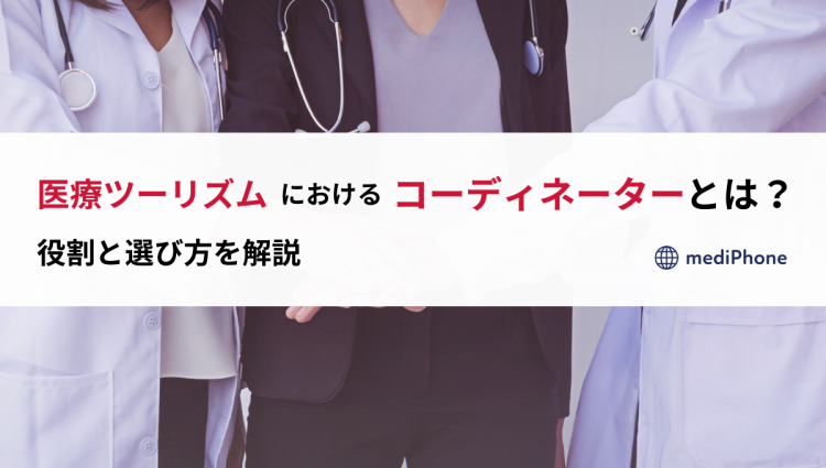 医療ツーリズムにおけるコーディネーターとは？｜役割と選び方を解説