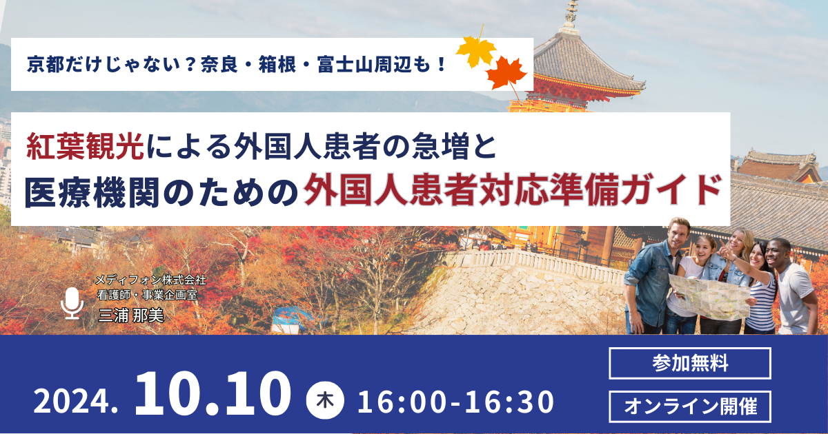 【10/10開催】京都だけじゃない？奈良・箱根・富士山周辺も！紅葉観光による外国人患者の急増と医療機関のための外国人患者対応準備ガイド